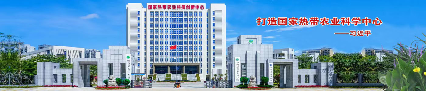 打造國(guó)家熱帶農(nóng)業(yè)科學(xué)中心